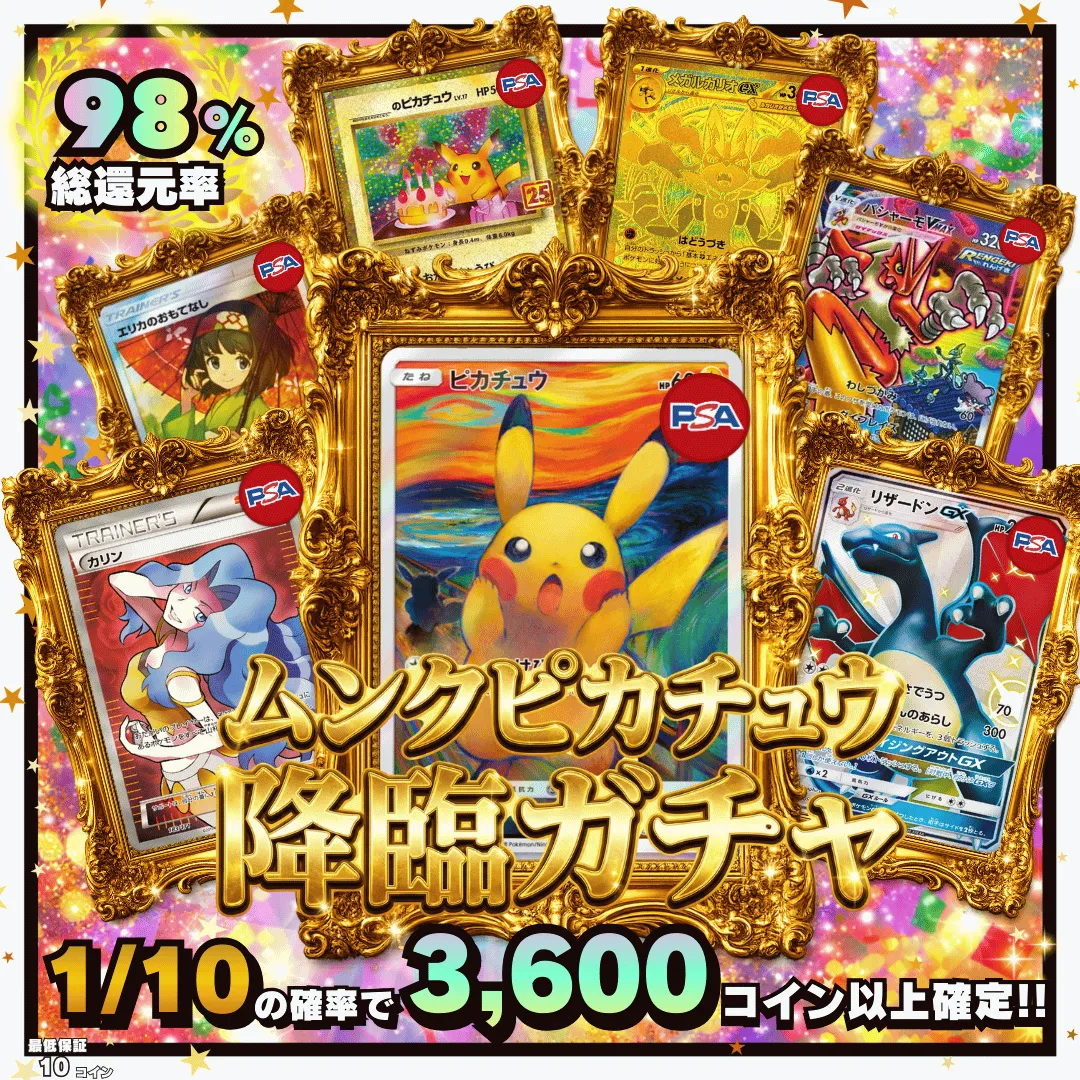 ムンクピカチュウ降臨ガチャ